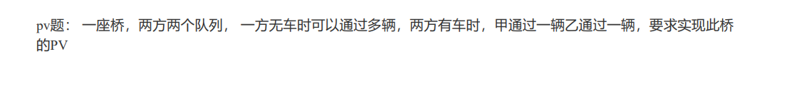操作系统经典 pv过桥问题