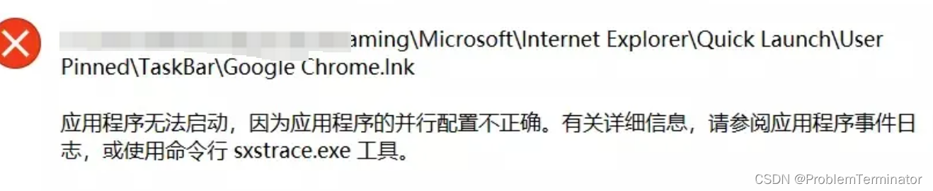 解决Chrome浏览器无法启动，因为应用程序的并行配置不正确