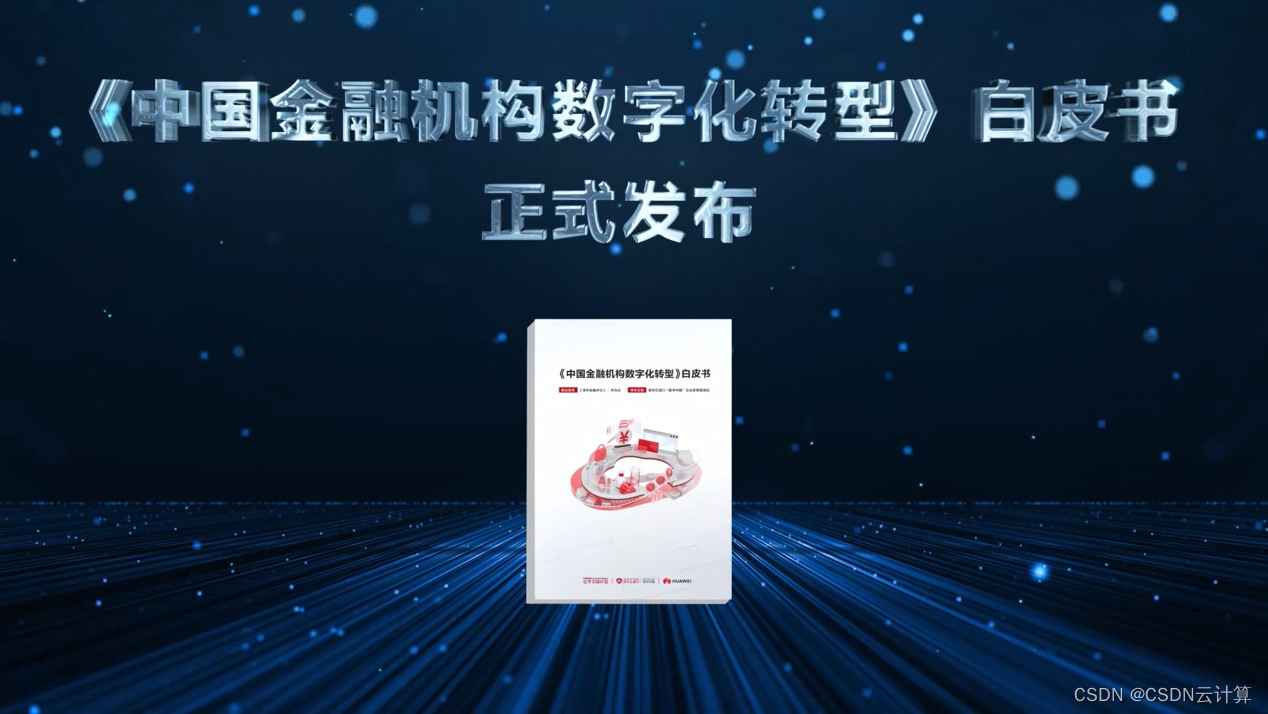 产学研专家共议中国金融机构数字化转型，“守正创新”成主基调