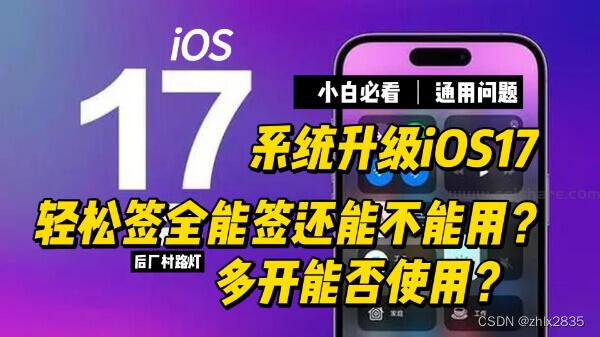 IOS17 轻松签全能签还能不能用？多开能否使用？升级后微信底栏消失怎么办？BY：后厂村路灯