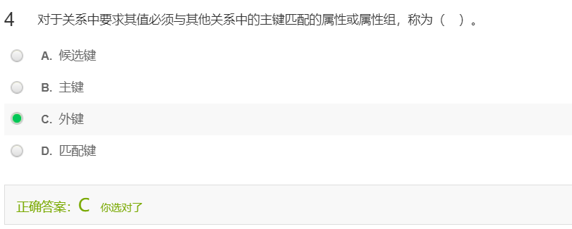 对于关系中要求其值必须与其他关系中的主键匹配的属性或属性组，称为（**外键**）