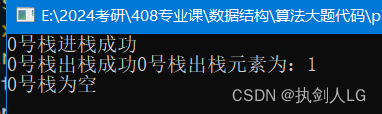 24考研王道408数据结构-第三章“栈、队列、数组”课后算法题(P70--栈的模拟)