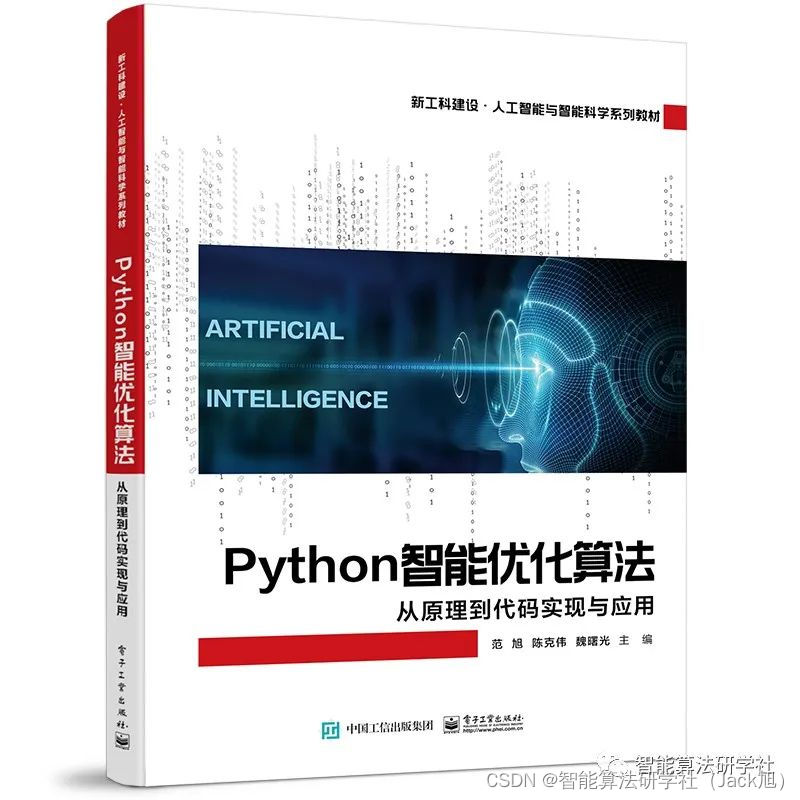 《Python智能优化算法：从原理到代码实现与应用》出版啦