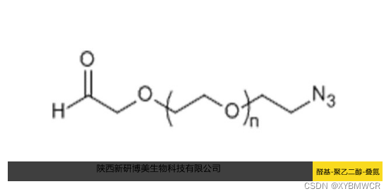 N3-PEG-ALD，Azide-PEG-Aldehyde，醛基-聚乙二醇-叠氮