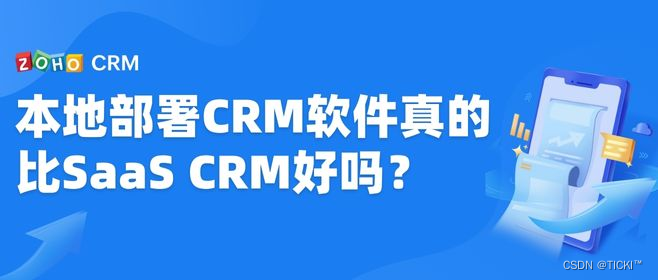 SaaS CRM系统的优势，与本地部署相比哪个更方便？