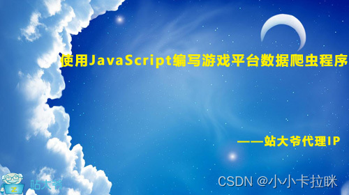 使用JavaScript编写游戏平台数据爬虫程序