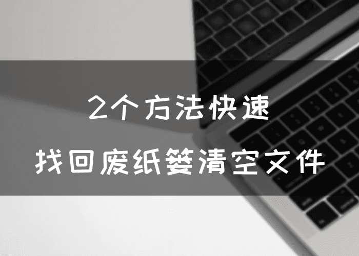 mac回收站清空还能恢复吗2个方法快速找回废纸篓清空文件
