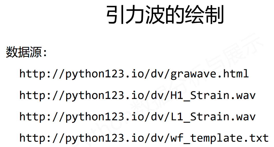 Matplotlib库基础图表函数及引力波的绘制实例
