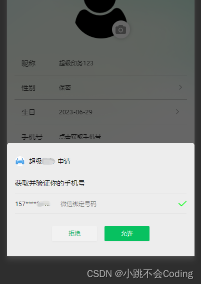 【uniapp开发小程序】点击获取手机号（使用@getphonenumber）