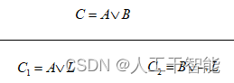 （《机器学习》完整版系列）第15章 规则学习——15.3 归结与逆归结（你可知“反证法”原理？）