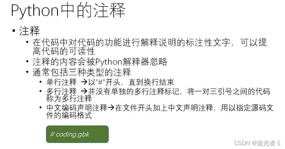 【Python】单行注释 || 多行注释 || 中文编码声明注释 || 以上博客知识汇总 || 变量&数据类型&类型转换&注释_追光者♂的博客 ...