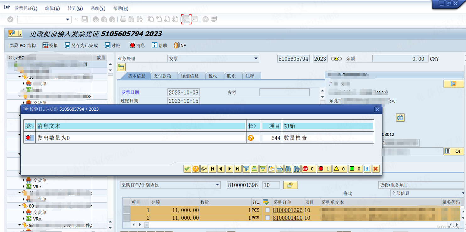 SAP MIRO发票过账报错 发出数量为0