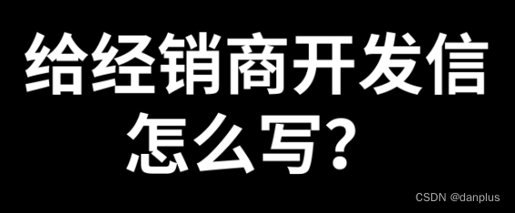 给经销商开发信怎么写？做商务邮件的技巧？