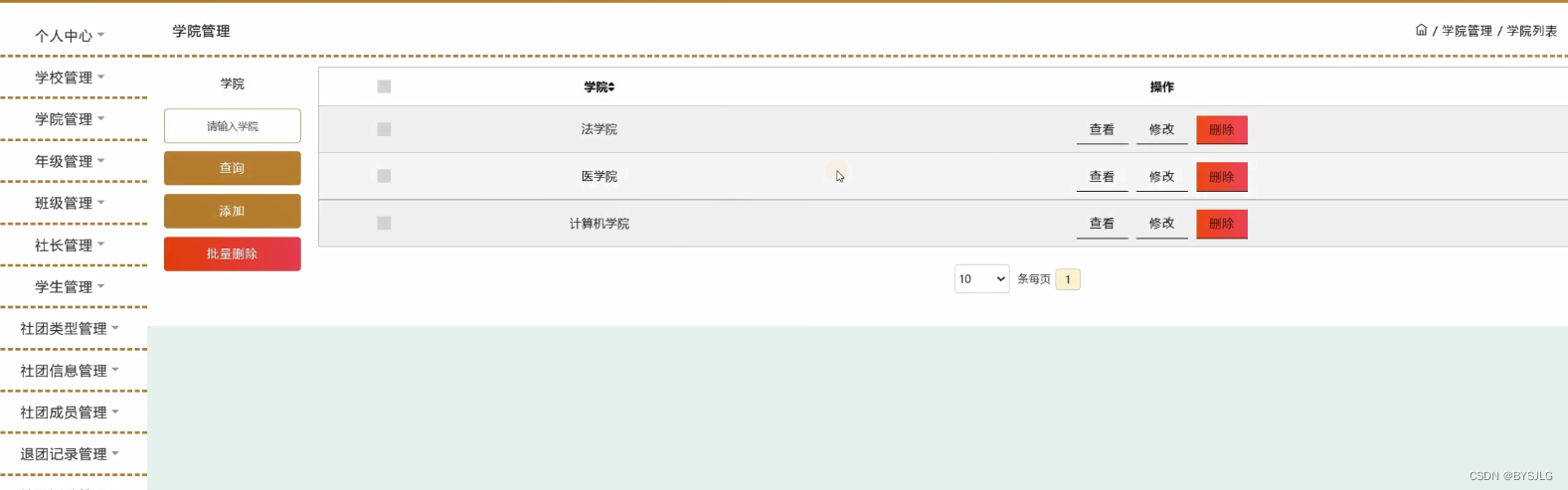 学院管理