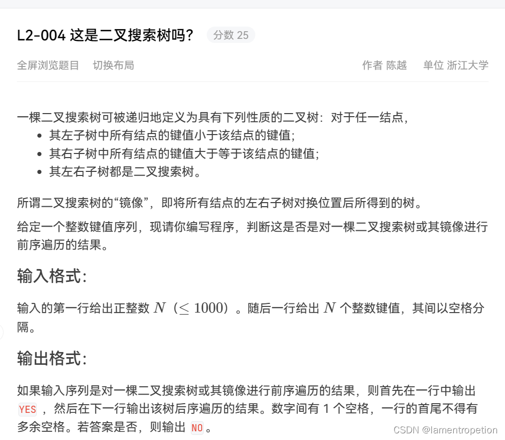 【二叉树】L2-004 这是二叉搜索树吗
