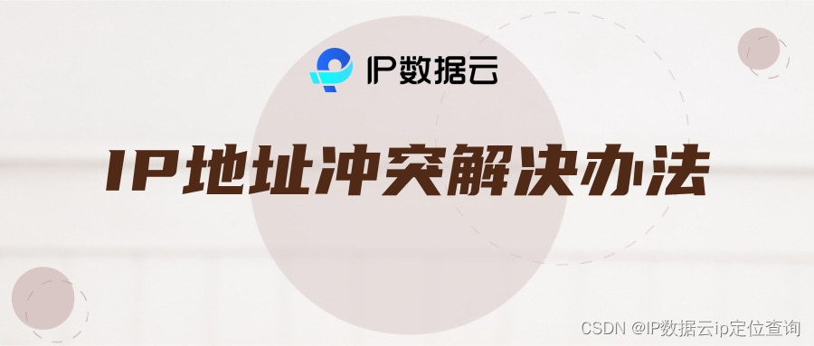 IP地址冲突解决办法