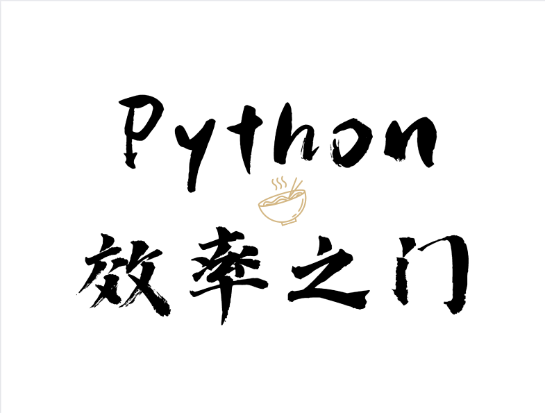 【笔记】效率之门——Python中的函数式编程技巧