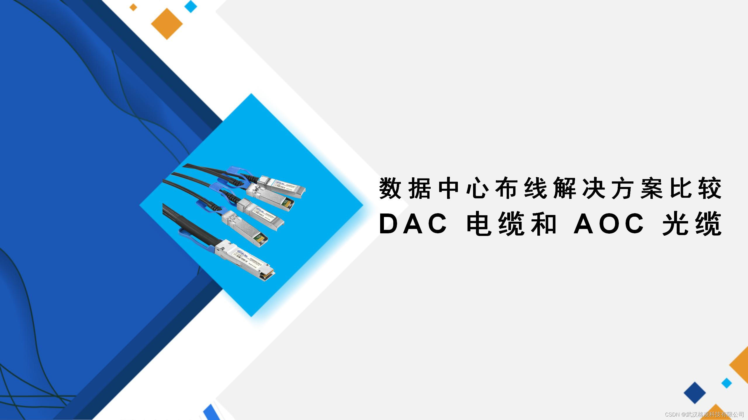  DAC 电缆和 AOC 光缆