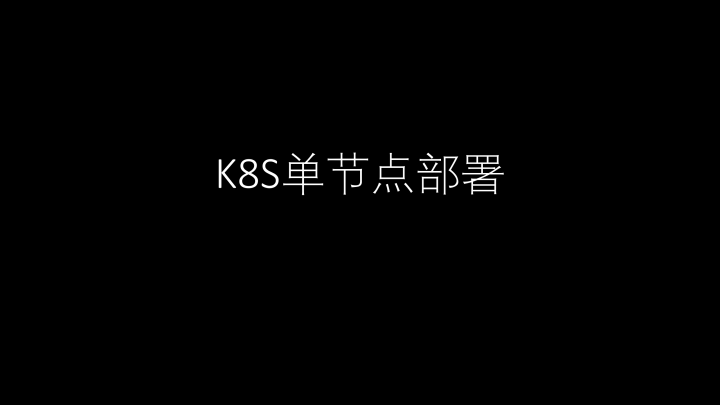 K8S单节点部署