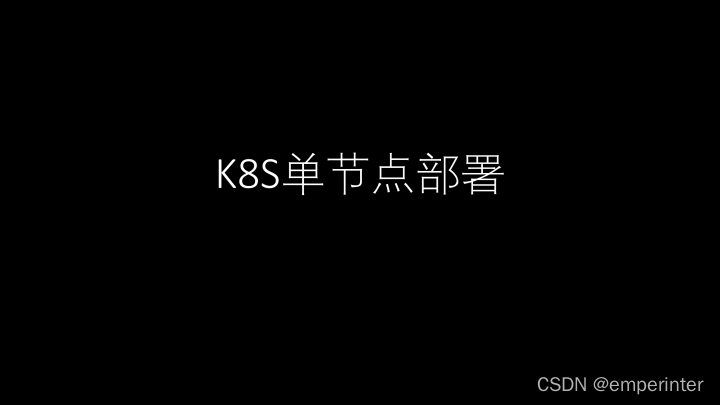 K8S单节点部署