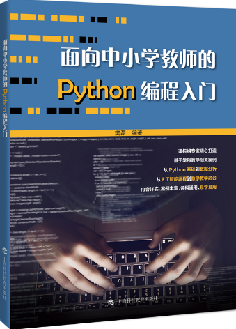 中小学python、人工智能书籍(2022.02.02)_python小学教材pdf-CSDN博客