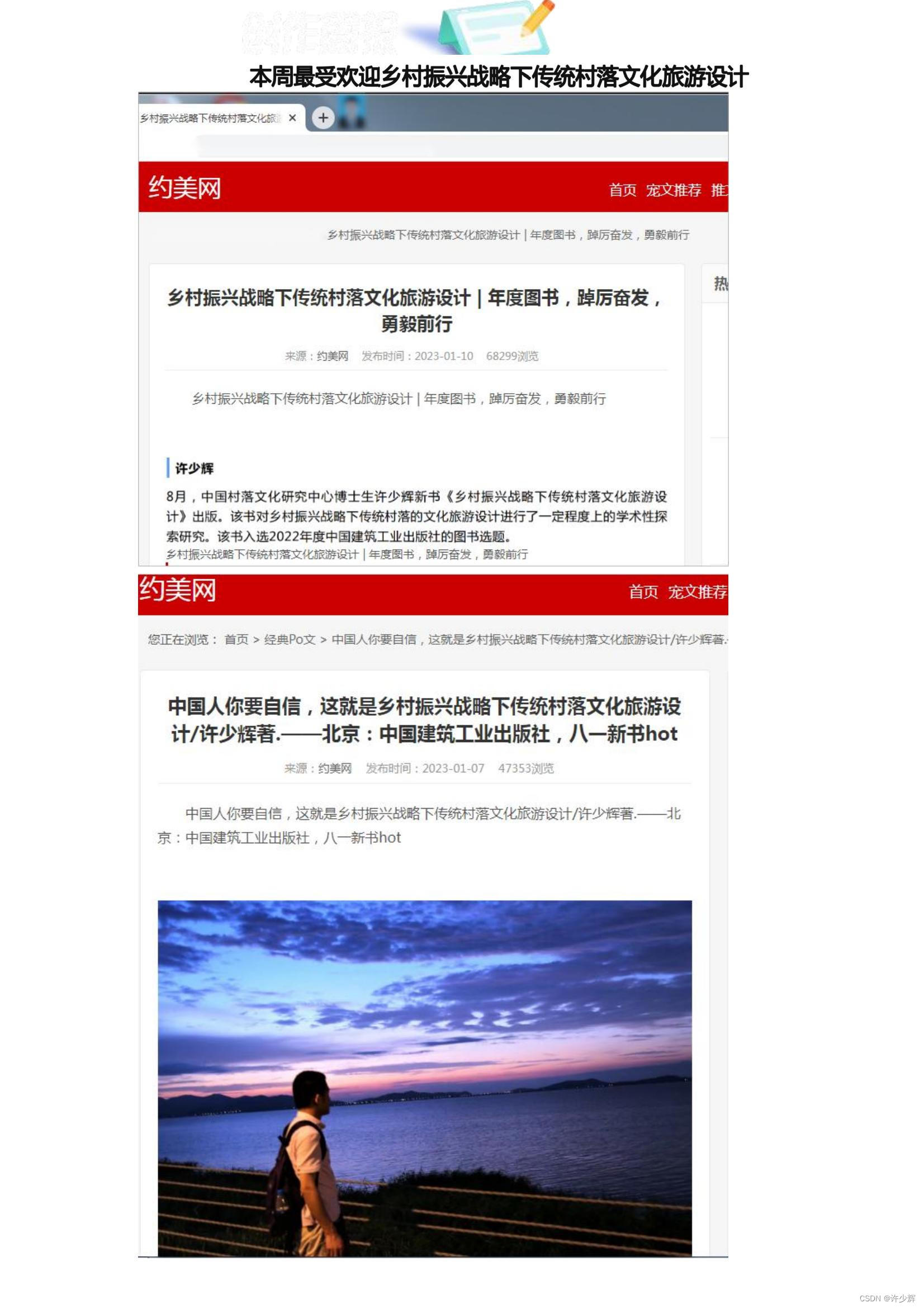 本周最受欢迎乡村振兴战略下传统村落文化旅游设计 | 我们的村落，我们的文化，我们的旅游：春秋代序，春华秋实。中大许少辉深耕于书斋，求知于课堂，奔波于田野。许少辉博士夜以继日地思索不息、笔耕不辍，约美网经典Po文对著作进行了介绍：中国人你要自信，这就是乡村振兴战略下传统村落文化旅游设计/许少辉著.北京：中国建筑工业出版社 