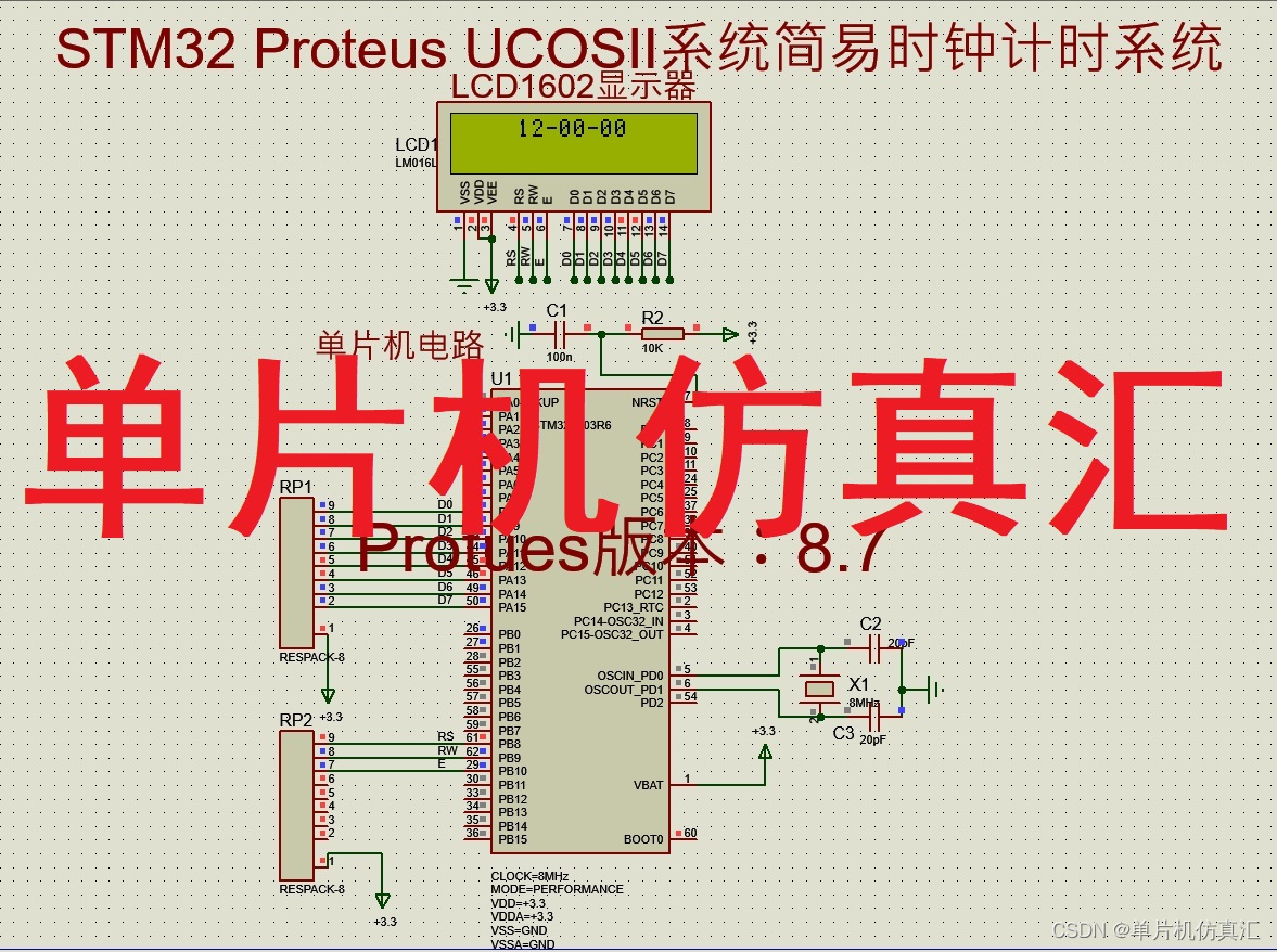 STM32 Proteus UCOSII系统简易时钟计时系统-0054