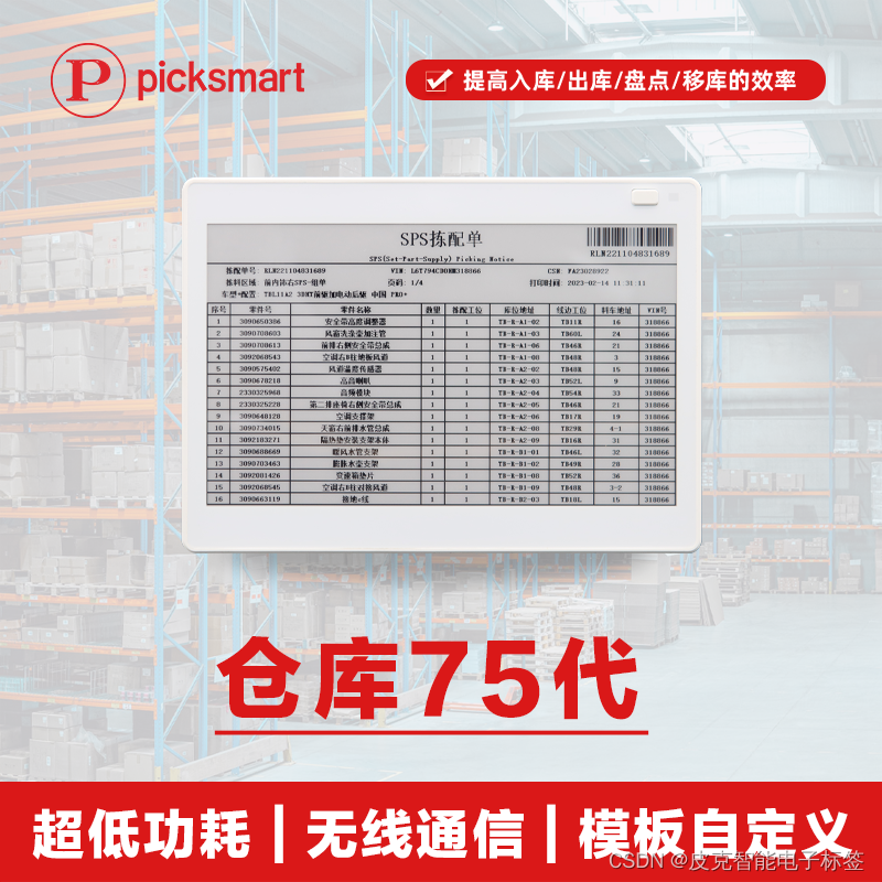 电子拣货标签75代系统简介