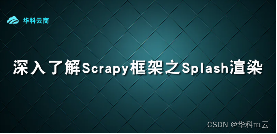 Scrapy框架Splash渲染