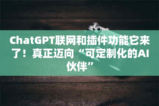 ChatGPT联网后几大功能