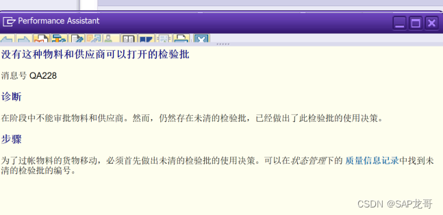 SAP-QM-质检收货时报错