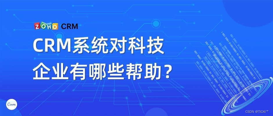 CRM系统对科技企业有哪些帮助