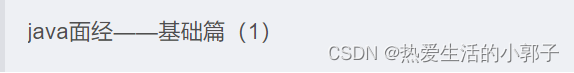 java面经——基础篇（1）
