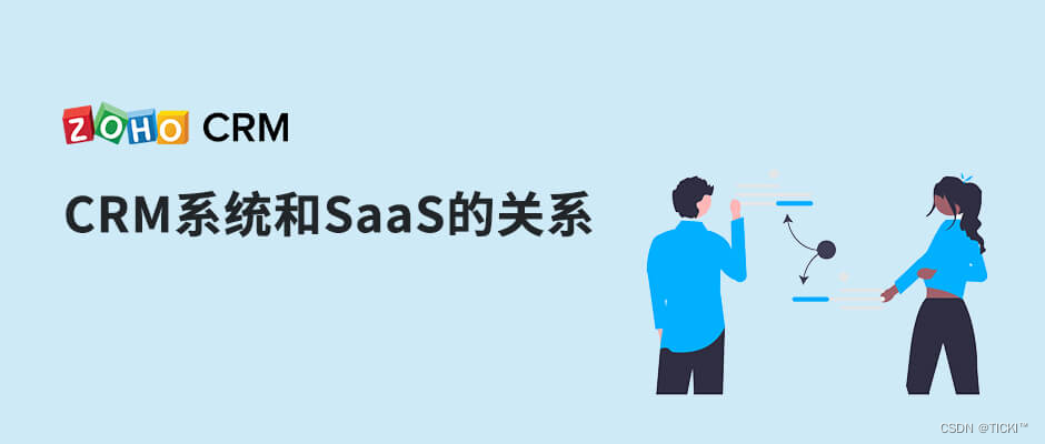 SaaS和CRM软件系统间的关系