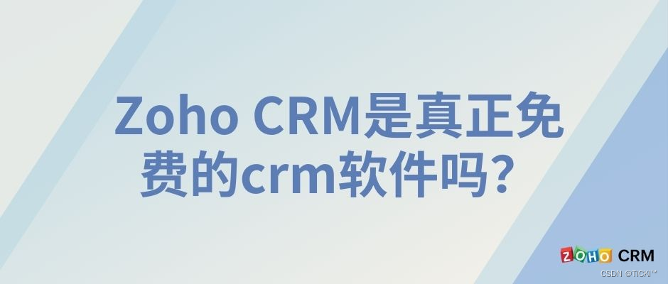 免费的CRM软件有哪些？功能是什么？