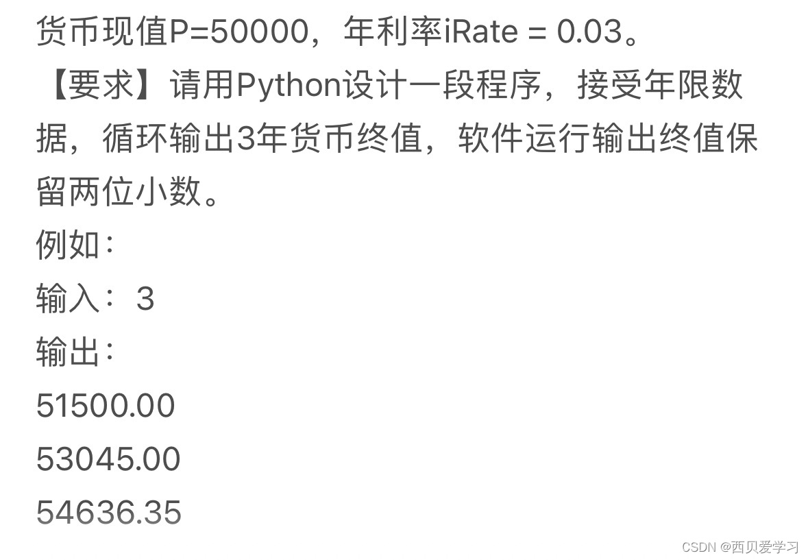 python】根据给定的年利率和年限来计算货币的终值_货币现值p= 50000,崠利率irate = 0.03。  【要求】请用python峀计一段程序,接-CSDN博客