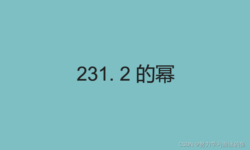 二进制<span style='color:red;'>的</span>妙用：<span style='color:red;'>判别</span><span style='color:red;'>2</span><span style='color:red;'>的</span><span style='color:red;'>幂</span><span style='color:red;'>次</span>方<span style='color:red;'>的</span>3把钥匙