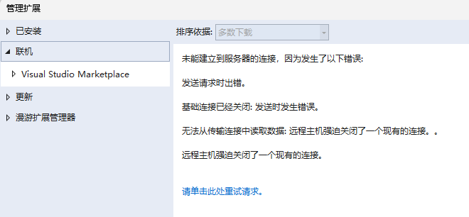 vs2013/2015/2019扩展-联机提示“未能建立到服务器的连接“/“基础连接已经关闭: 发送时发生错误“/“远程主机强迫关闭了一个现有的连接“