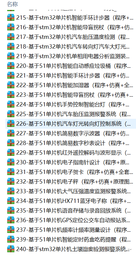 300个51及stm32单片机设计项目实例