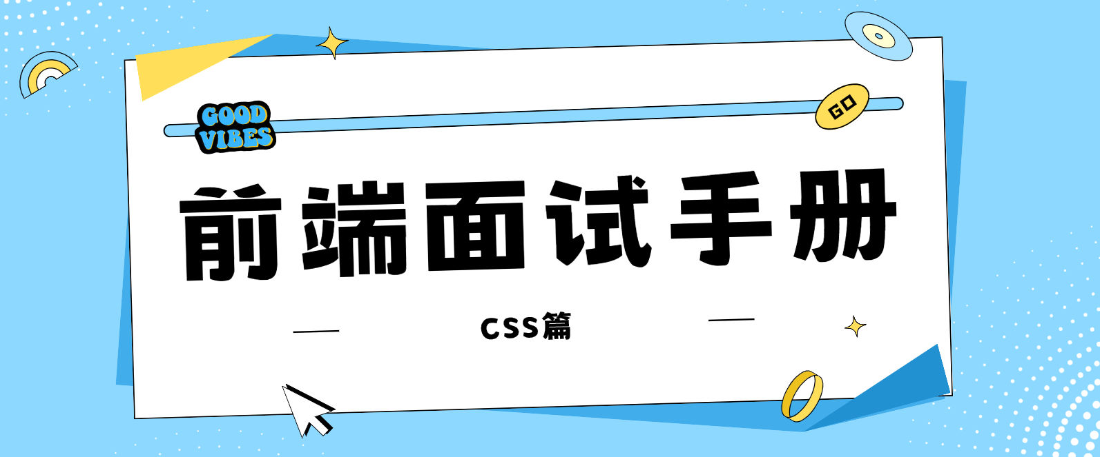 【前端面试手册】CSS系列-回流与重构