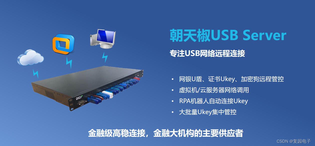 Ukey连接虚拟前置机，浦银安盛基金用USB Server解决