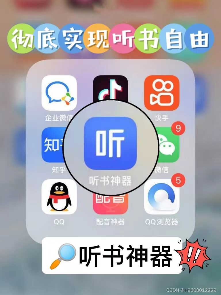 爱惨了，这个听书神器APP