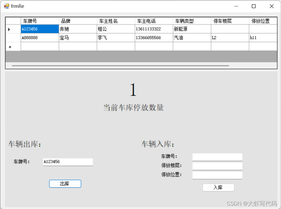 C#windows车库信息管理系统