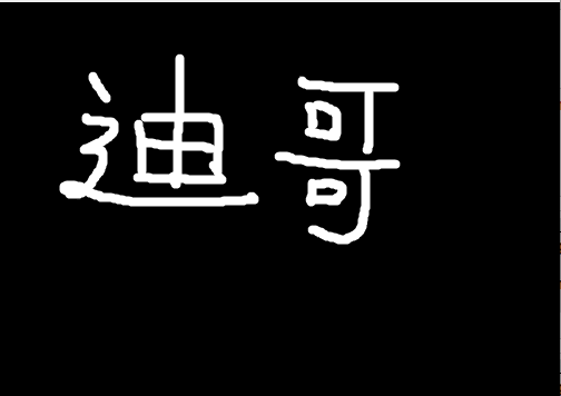 OpenCV腐蚀操作、膨胀操作、开运算与闭运算