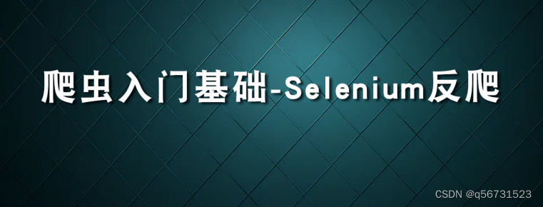 爬虫入门基础-Selenium反爬