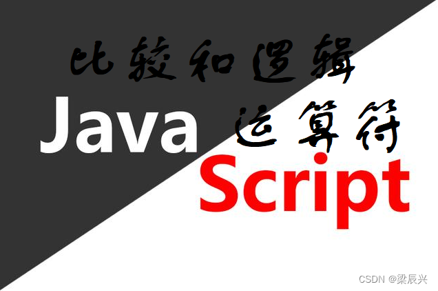 JavaScript 比较 和 逻辑运算符