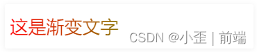 CSS_文字渐变
