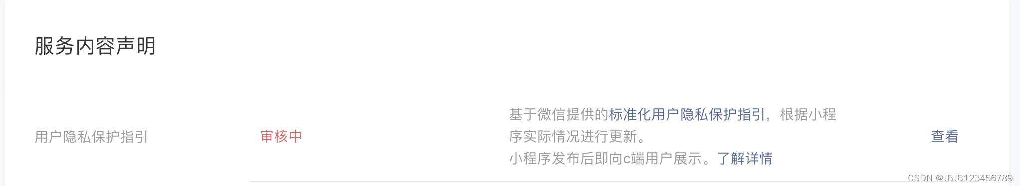 uniapp微信小程序openBluetoothAdapter:fail api scope is not declared in the privacy agreement