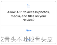 アプリが実行時のアクセス許可を要求するときに表示されるシステム アクセス許可プロンプト。