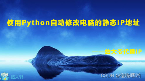 使用Python自动修改电脑的静态IP地址